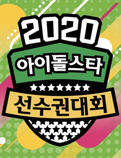 2020 Idol Star Athletics Championships - New Year Special