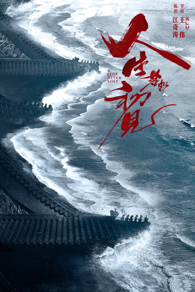 A Love Never Lost (2022)