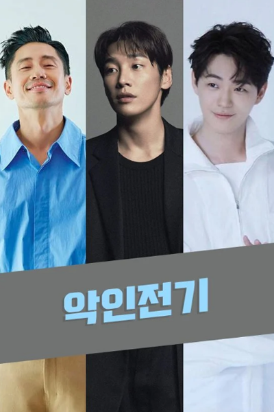 Biography of a Villain (2023)