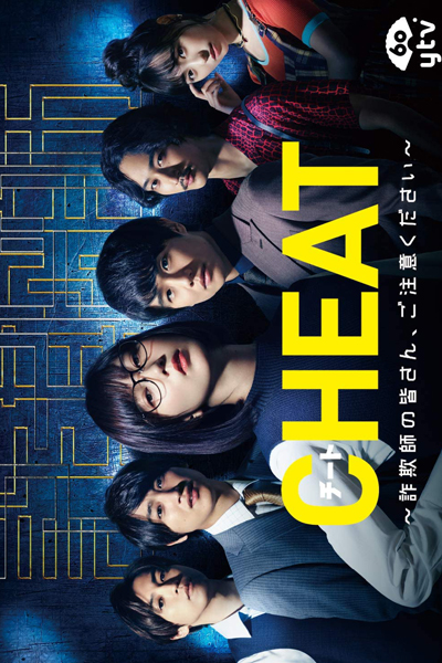 Cheat (JP 2019)