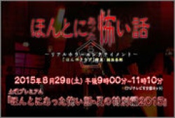 Hontou Ni Atta Kowai Hanashi SP Natsu Hen