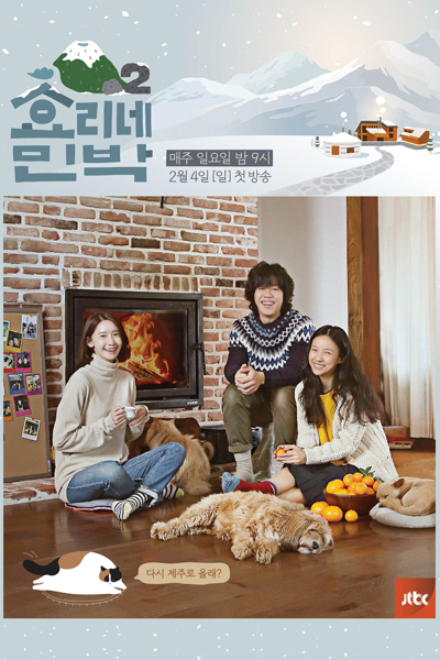 Hyori's Bed & Breakfast s2