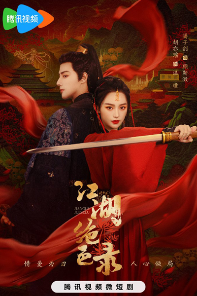 Miraculous Detective in Jianghu (2023)