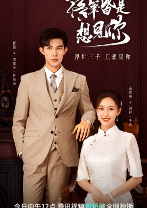 Love at Second Sight (落笔皆是想见你) (2023)