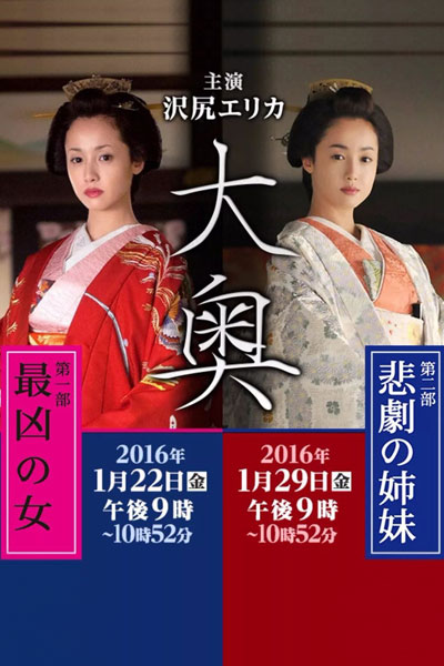 Ooku ~Higeki no Shimai (2016)