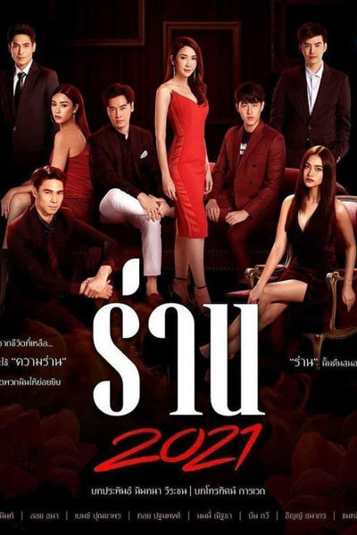 Ran Dok Ngiew (2022)