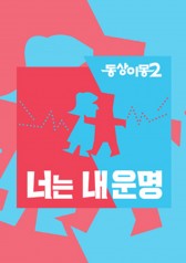 Same Bed, Different Dreams: Season 2 (2017)